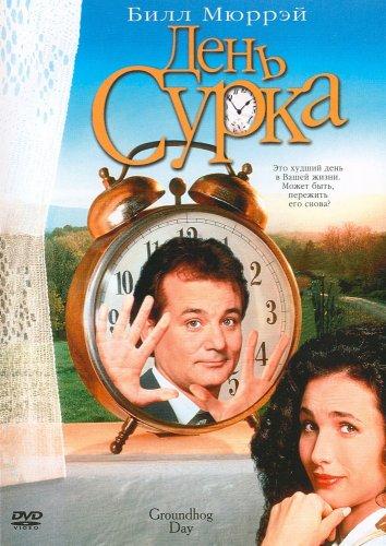 Фильм День сурка (1993) смотреть онлайн