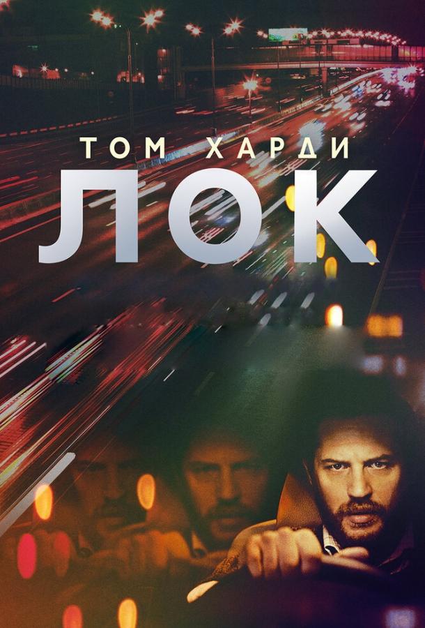 Фильм Лок 2013 смотреть онлайн: драма с Томом Харди и Оливией Колман