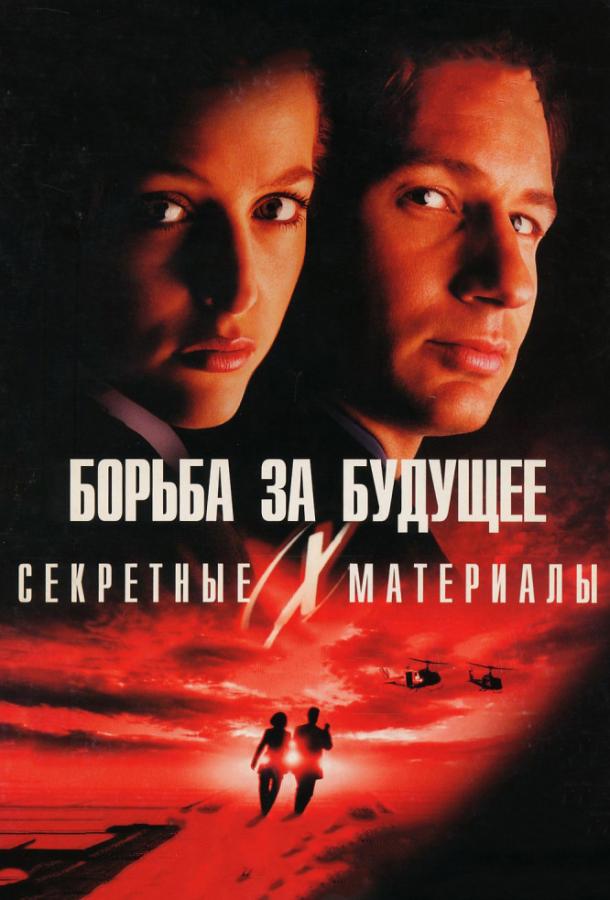 Секретные материалы: Борьба за будущее 1998 Смотреть Онлайн Бесплатно в Хорошем Качестве